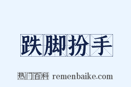 跌脚扮手是什么意思的图片